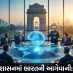 વૈશ્વિક AI શાસન (Global AI Governance) માં ભારતની આગેવાની: 'AI ઈમ્પેક્ટ સમિટ 2026' પછી નવી દિશા