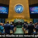 વૈશ્વિક AI ગવર્નન્સ માટે ઐતિહાસિક UN કરાર: 'ડિજિટલ યુગ' માં માનવતાનું ભવિષ્ય સુરક્ષિત કરવા તરફ એક મોટું પગલું