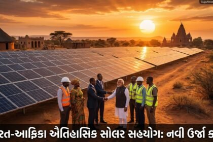 ગ્લોબલ ભારતની નવી ઉર્જા ક્રાંતિ: ભારતના નેતૃત્વમાં વૈશ્વિક સૌર ગઠબંધન અને આફ્રિકા સાથેનો ઐતિહાસિક સોલર સહયોગ