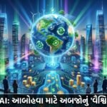 બ્લોકચેન અને AI સંચાલિત 'વૈશ્વિક વિકેન્દ્રિત ક્લાયમેટ એક્શન ફંડ' શરૂ: આબોહવા પરિવર્તન સામે લડવા અબજો ડોલરનું રોકાણ