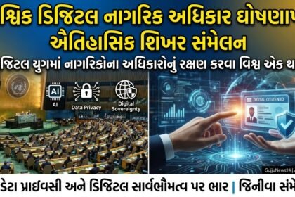 વૈશ્વિક ડિજિટલ નાગરિક અધિકાર ઘોષણાપત્ર: AI, ડેટા પ્રાઇવસી અને ડિજિટલ સાર્વભૌમત્વનું ભવિષ્ય નક્કી કરવા ઐતિહાસિક શિખર સંમેલન