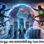 વૈશ્વિક ડિજિટલ સાર્વભૌમત્વની લડાઈ: યુરોપ, ભારત અને અમેરિકાના નવા કાયદાઓથી ટેક કંપનીઓ હચમચી, ડેટા પ્રાઇવસી અને AI ગવર્નન્સનો ભવિષ્ય