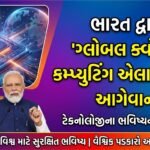 ભારત દ્વારા 'ગ્લોબલ ક્વોન્ટમ કમ્પ્યુટિંગ એલાયન્સ'ની આગેવાની: ટેકનોલોજીના ભવિષ્યનો નવો યુગ