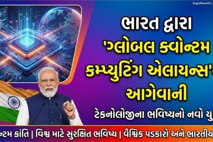 ભારત દ્વારા 'ગ્લોબલ ક્વોન્ટમ કમ્પ્યુટિંગ એલાયન્સ'ની આગેવાની: ટેકનોલોજીના ભવિષ્યનો નવો યુગ