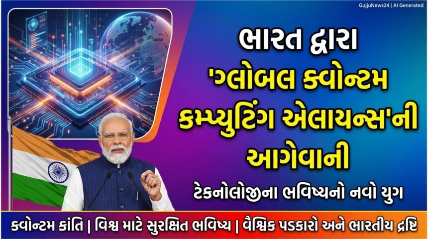 ભારત દ્વારા 'ગ્લોબલ ક્વોન્ટમ કમ્પ્યુટિંગ એલાયન્સ'ની આગેવાની: ટેકનોલોજીના ભવિષ્યનો નવો યુગ