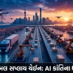 ગ્લોબલ સપ્લાય ચેઈન AI ક્રાંતિના ઉંબરે: Autonomous Logistics નો નવો યુગ