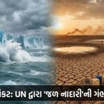વિશ્વમાં ગ્લેશિયર પીગળવાથી વૈશ્વિક જળ કટોકટી: સંયુક્ત રાષ્ટ્ર દ્વારા 'જળ નાદારી'ની ગંભીર ચેતવણી | Global Water Emergency in World