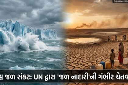 વિશ્વમાં ગ્લેશિયર પીગળવાથી વૈશ્વિક જળ કટોકટી: સંયુક્ત રાષ્ટ્ર દ્વારા 'જળ નાદારી'ની ગંભીર ચેતવણી | Global Water Emergency in World