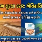 વૈશ્વિક જળ સુરક્ષા કરાર 2026: દુર્લભ સંસાધનોના સંચાલન માટે એક ઐતિહાસિક પગલું! (Global Water Security Accord 2026)