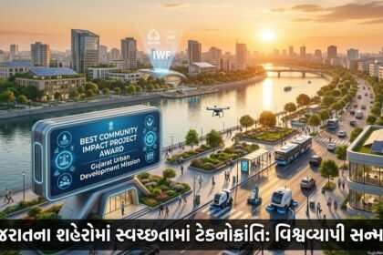 ગુજરાત શહેરી વિકાસ મિશનને 'બેસ્ટ કમ્યુનિટી ઇમ્પેક્ટ પ્રોજેક્ટ' એવોર્ડ: સ્વચ્છતામાં ટેકનોક્રાંતિ!
