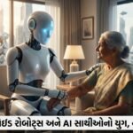 માનવ સમાન રોબોટ્સનું વધતું પ્રભુત્વ: 'AI Companion' યુગની શરૂઆત અને તેના વૈશ્વિક પડકારો (Humanoid Robots, AI Companion)