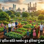 હૈદરાબાદમાં 'હરિત ક્રાંતિ અર્બન ફૂડ ફોરેસ્ટ'નું ભવ્ય ઉદ્ઘાટન: શહેરી ભવિષ્યનું નવું મોડેલ Green Revolution Urban Food Forest
