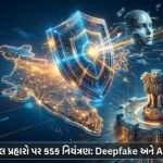 ભારતનો ડિજિટલ પ્રહારો પર કડક નિયંત્રણ: Deepfake, AI Content અને Data Privacy પર નવા કાયદાઓનો અમલ - Big Tech પર અસર!