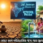 ભારતનો જળ સંકટ સામે ઐતિહાસિક જંગ: જલ જીવન મિશન 2.0 હેઠળ ₹8.69 લાખ કરોડનો મહાપ્રયાસ અને 'સુજલમ ભારત' ડિજિટલ ક્રાંતિ