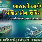ભારતની આગેવાની હેઠળ વૈશ્વિક 'ગ્રીન શિપિંગ કોરિડોર' પહેલ: દરિયાઈ વેપારના Decarbonization નો નવો યુગ