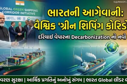 ભારતની આગેવાની હેઠળ વૈશ્વિક 'ગ્રીન શિપિંગ કોરિડોર' પહેલ: દરિયાઈ વેપારના Decarbonization નો નવો યુગ