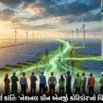 ભારતના 'નેશનલ ગ્રીન એનર્જી કોરિડોર'નો વિરાટ વિસ્તરણ: સ્વચ્છ ઊર્જા ક્રાંતિ અને પડકારો