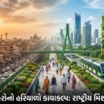 ભારતની શહેરી ક્રાંતિનો નવો અધ્યાય: કેન્દ્ર સરકારનું 'રાષ્ટ્રીય ટકાઉ શહેરી વિકાસ મિશન' દેશભરમાં લાવશે હરિયાળું પરિવર્તન! (India's Urban Transformation: Central Government's 'National Sustainable Urban Development Mission' to Bring Green Change Nationwide!)