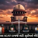 સુપ્રીમ કોર્ટનો ઐતિહાસિક ચુકાદો: ધર્મ પરિવર્તન કરનારને SC/STનો દરજ્જો નહીં મળે, ભારતભરમાં વ્યાપક અસર | India's Supreme Court Verdict on SC/ST Status and Religious Conversion