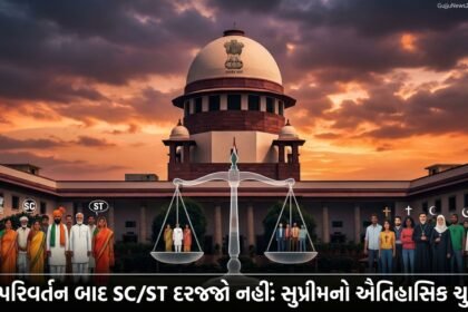 સુપ્રીમ કોર્ટનો ઐતિહાસિક ચુકાદો: ધર્મ પરિવર્તન કરનારને SC/STનો દરજ્જો નહીં મળે, ભારતભરમાં વ્યાપક અસર | India's Supreme Court Verdict on SC/ST Status and Religious Conversion