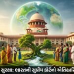 પર્યાવરણ સુરક્ષા એક મૂળભૂત અધિકાર: ભારત (India)ના સુપ્રીમ કોર્ટનો ઐતિહાસિક ચુકાદો અને ભવિષ્યના પડકારો