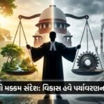 ભારતીય સુપ્રીમ કોર્ટનો પર્યાવરણીય સંરક્ષણ પર દ્રઢ નિર્ધાર: વિકાસ અને પ્રકૃતિ વચ્ચે સંતુલન (India Supreme Court Environmental Stance)