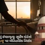 ભારતમાં પહેલું ઈચ્છામૃત્યુ: સુપ્રીમ કોર્ટનો ઐતિહાસિક નિર્ણય, 'ગૌરવપૂર્ણ મૃત્યુના અધિકાર'ને મળી કાયદાકીય મંજૂરી (Right to Die with Dignity India)