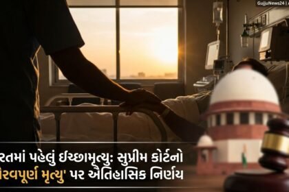 ભારતમાં પહેલું ઈચ્છામૃત્યુ: સુપ્રીમ કોર્ટનો ઐતિહાસિક નિર્ણય, 'ગૌરવપૂર્ણ મૃત્યુના અધિકાર'ને મળી કાયદાકીય મંજૂરી (Right to Die with Dignity India)