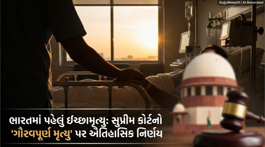 ભારતમાં પહેલું ઈચ્છામૃત્યુ: સુપ્રીમ કોર્ટનો ઐતિહાસિક નિર્ણય, 'ગૌરવપૂર્ણ મૃત્યુના અધિકાર'ને મળી કાયદાકીય મંજૂરી (Right to Die with Dignity India)