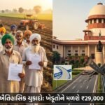 ભારતમાં જમીન સંપાદન પર સુપ્રીમ કોર્ટનો ઐતિહાસિક ચુકાદો: ખેડૂતોને મળશે ₹29,000 કરોડનું વળતર, NHAI ને મોટો ઝટકો | India Supreme Court Land Acquisition Verdict