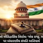 ભારતની સુપ્રીમ કોર્ટનો ઐતિહાસિક નિર્ણય: 'એક રાષ્ટ્ર, એક ચૂંટણી' માટે બંધારણીય સંમતિ અનિવાર્ય | India's Supreme Court Verdict on ONOE