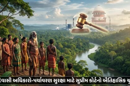 ભારતના આદિવાસી અધિકારો અને પર્યાવરણીય સંરક્ષણ માટે સુપ્રીમ કોર્ટનો ઐતિહાસિક ચુકાદો: ઉદ્યોગો પર કડક નિયંત્રણો, FPIC ફરજિયાત | Supreme Court Ruling India