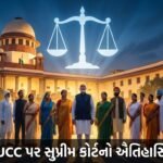 ભારતમાં સમાન નાગરિક સંહિતા (UCC) અમલ પર સુપ્રીમ કોર્ટનો ઐતિહાસિક આગ્રહ: નાગરિકો પર શું થશે અસર? | India's Supreme Court Pushes for UCC Implementation