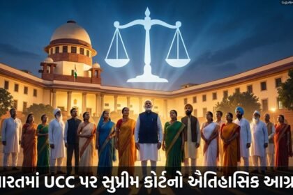 ભારતમાં સમાન નાગરિક સંહિતા (UCC) અમલ પર સુપ્રીમ કોર્ટનો ઐતિહાસિક આગ્રહ: નાગરિકો પર શું થશે અસર? | India's Supreme Court Pushes for UCC Implementation