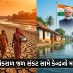 ભારતમાં વિકરાળ જળ સંકટ સામે કેન્દ્રનો માસ્ટર પ્લાન: 'જલ જીવન મિશન 2.0' ને ભવ્ય બજેટ સાથે મંજૂરી, Water Crisis India પર રાષ્ટ્રવ્યાપી 'જલ મહોત્સવ'નો પ્રારંભ