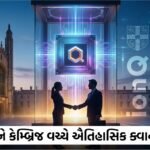 IonQ અને કેમ્બ્રિજ યુનિવર્સિટીનો ઐતિહાસિક કરાર: ક્વાન્ટમ ક્રાંતિનો નવો અધ્યાય શરૂ (IonQ Cambridge Quantum Deal)