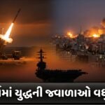 મધ્ય પૂર્વમાં યુદ્ધની જ્વાળાઓ વધુ ભભૂકી: ઈરાન-ઈઝરાયેલ સંઘર્ષ અને અમેરિકી હસ્તક્ષેપથી વૈશ્વિક ભય વધ્યો
