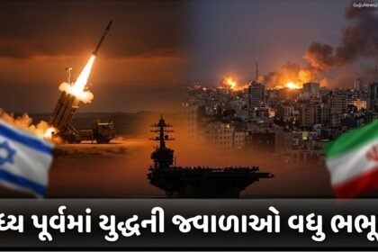 મધ્ય પૂર્વમાં યુદ્ધની જ્વાળાઓ વધુ ભભૂકી: ઈરાન-ઈઝરાયેલ સંઘર્ષ અને અમેરિકી હસ્તક્ષેપથી વૈશ્વિક ભય વધ્યો