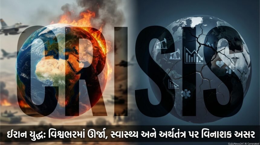 ઈરાન યુદ્ધ: વિશ્વભરમાં ઊર્જા, સ્વાસ્થ્ય અને અર્થતંત્ર પર વિનાશક અસર - World in Crisis