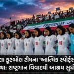 ઈરાની મહિલા ફૂટબોલ ટીમના 'આત્મિક સ્પોર્ટ્સ સ્પિરિટ'ની વૈશ્વિક ગાથા: રાષ્ટ્રગાન વિવાદથી આશ્રય સુધીનો સંઘર્ષ (Iranian Women's Football Team, National Anthem Protest, Human Rights)