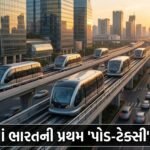 મહારાષ્ટ્રમાં 'પોડ-ટેક્સી' ક્રાંતિ: થાણે, નવી મુંબઈ અને મીરા-ભાઈંદર માટે ભવિષ્યની સવારી!