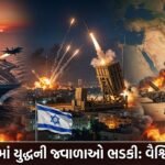 મધ્ય પૂર્વમાં યુદ્ધની જ્વાળાઓ ભડકી: US-Israel-Iran સંઘર્ષ વૈશ્વિક શાંતિ અને અર્થતંત્ર સામે મોટો ખતરો (Middle East War Escalates: Global Threat)
