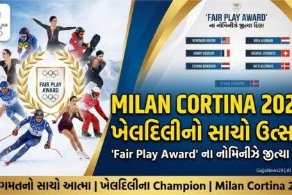 Milan Cortina 2026 Winter Olympics: Fair Play Award ના નોમિનીઝ, ખેલદિલીનો સાચો ઉત્સવ! - The True Spirit of Sportsmanship