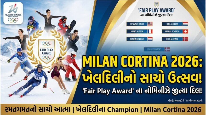 Milan Cortina 2026 Winter Olympics: Fair Play Award ના નોમિનીઝ, ખેલદિલીનો સાચો ઉત્સવ! - The True Spirit of Sportsmanship