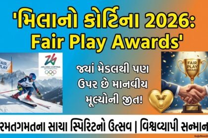 મિલાનો કોર્ટિના 2026 Fair Play Awards: રમતગમતના સાચા સ્પિરિટનો વિશ્વવ્યાપી ઉત્સવ