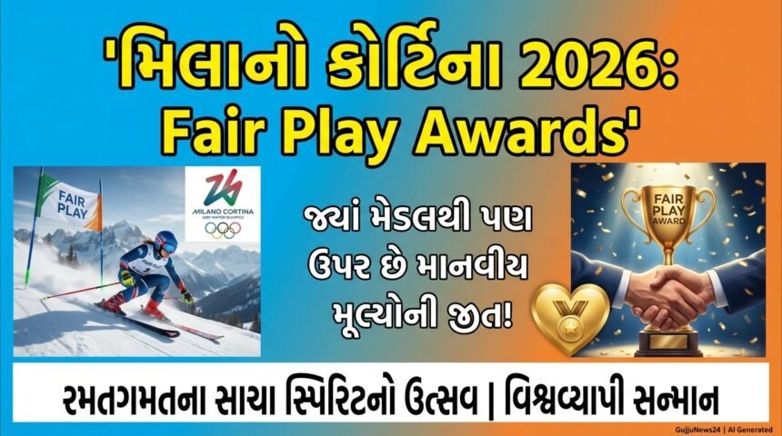 મિલાનો કોર્ટિના 2026 Fair Play Awards: રમતગમતના સાચા સ્પિરિટનો વિશ્વવ્યાપી ઉત્સવ