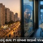 મુંબઈનું 'કિરાયા' કડવું સત્ય: ₹1 લાખના ભાડાવાળા ફ્લેટનો Viral Video, શહેરી જીવનની કસોટી!
