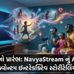 નવયુગનો પ્રારંભ: NavyaStream નો AI-પાવર્ડ ક્વોન્ટમ ઇન્ટરેક્ટિવ સ્ટોરીટેલિંગ, દર્શકો બનશે કથાના નિર્માતા!
