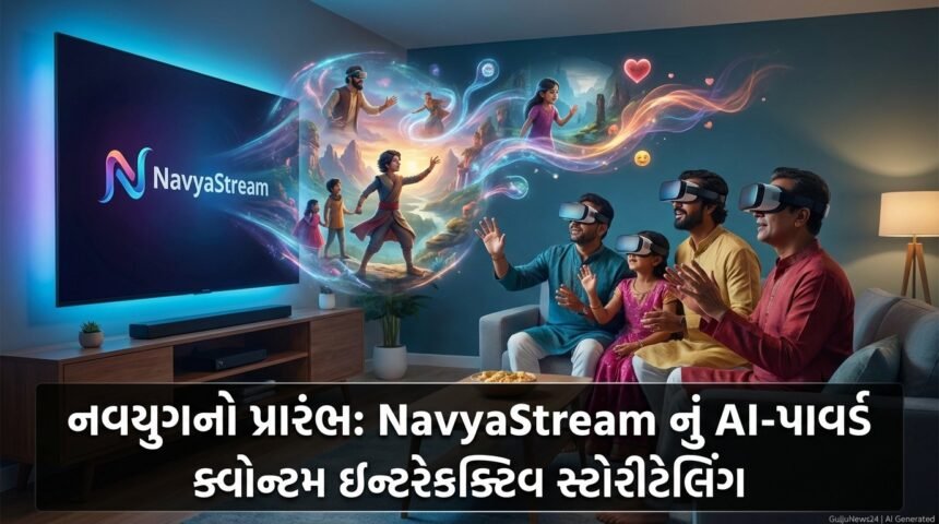 નવયુગનો પ્રારંભ: NavyaStream નો AI-પાવર્ડ ક્વોન્ટમ ઇન્ટરેક્ટિવ સ્ટોરીટેલિંગ, દર્શકો બનશે કથાના નિર્માતા!