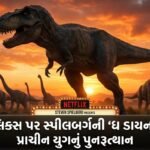 Netflix પર સ્ટીવન સ્પીલબર્ગનો 'ધ ડાયનાસોર': વૈશ્વિક OTT પર પ્રાચીન વિશ્વનું પુનરુત્થાન! (The Dinosaurs on Netflix: Spielberg Revives Ancient World on Global OTT!)
